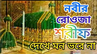 nobir roza sharif dekhe mon bolena, নবীর রওজা শরীফ দেখে মন ভরে না gojol, gazal, bangla gazal 2023