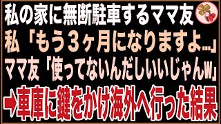 【スカッと】敷地内に無断駐車するママ友。私「もう3ヶ月になります…移動してもらえますか？」ママ友「使ってないんだしいいじゃんw」→車庫に鍵をかけ海外へ行った結果