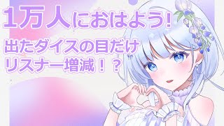 【朝の雑談 / 朝活】1万人におはようを言う！ ダイスに運命を預ける雑談！ #作業用BGM にもどうぞ【 #個人Vtuber / #藤花めい】