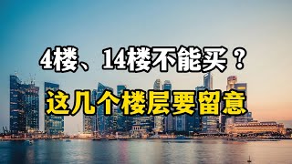 为什么4楼、14楼118楼不能买？专家表示，不能买的是这三个楼层