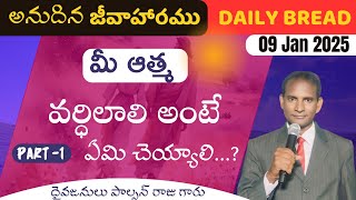 మీ ఆత్మ వర్దిలాలి అంటే ఏమి చెయ్యాలి? #PART-1 #JMGMINDIA ‖ JAN 09-01-2025 ‖