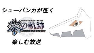 【英雄伝説】五章開始　黎の軌跡（くろのきせき）をただ楽しむぜい！　＃31【黎の軌跡】