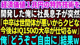 【スカッと】経済価値1兆円を生み出す特許技術を開発した俺。それを知らずに社長息子「中卒は世間体が悪いからクビw今後はIQ150の大卒エリートが仕切る」→言われた通り速攻で退職した結果w