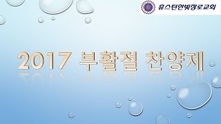 [04.16.17]  휴스턴한빛장로교회 부활절 찬양제