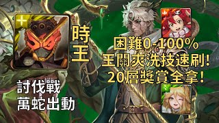 【神魔之塔】萬蛇出動 討伐戰 | 逢魔時王全程1C速刷配置! 困難20層單場100%獎賞全刷!【察明虛偽·安杜馬利烏士】【全新討伐戰】【安杜馬利烏士討伐戰】