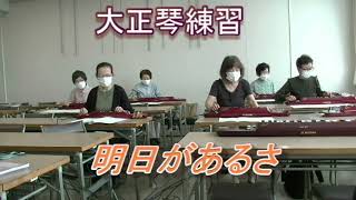 大正琴練習【明日があるさ】現代大正琴研究会