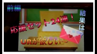 【スクフェス勧誘前編】URがどうしても欲しくて。。。