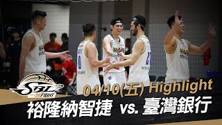 20200410 SBL超級籃球聯賽 裕隆vs臺銀 Highlight