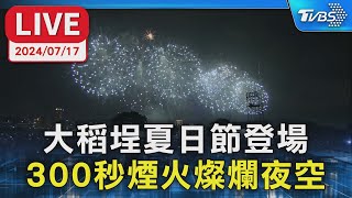 【LIVE】大稻埕夏日節登場  300秒煙火燦爛夜空