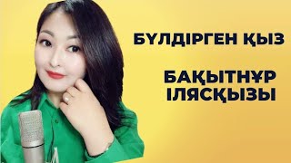 Ерекше дауыс | Бақытнұр Ілясқызы | Бүлдірген қыз| тамаша орындау | باقىتنۇر ءىلياس | بۇلدىرگەن قىز