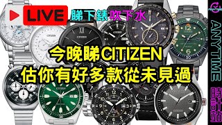 【LIVE：睇下錶, 吹下水】今晚睇CITIZEN, 估你有好多款從未見過｜粵語 Anytime 時計站手錶頻道