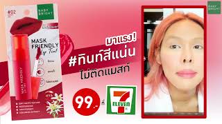 ติดทนจริง! เฉลิมศรี รีวิวทินท์สีแน่น ไม่ติดแมสก์ | Baby Bright Mask Friendly Lip Tint