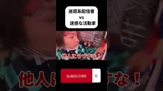 【伝説】迷惑系配信者 しんやっちょ#shorts