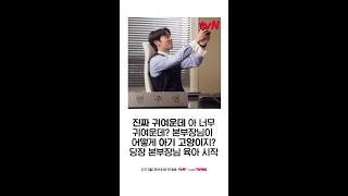 문가영의 아기 본부장 최현욱 육아 시작?! #그놈은흑염룡