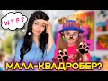 МАЛА-КВАДРОБЕР?