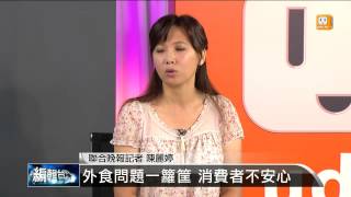 【2014.09.05】編輯台時間(7)外食問題一籮筐 消費者不安心 -udn tv