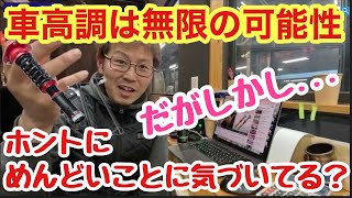 「簡単に車高調をつけるけど、そもそもめんどくさい代物ってことに気づいてる？先日グッドスピードさんの動画を見て「それな！確かに！」って思うことがあったのでお伝えさせて頂きます！」話