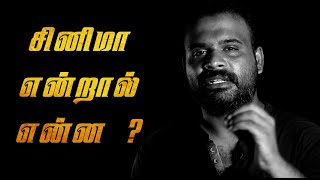 What is Cinema | Learn Filmmaking in Tamil | All N All Alagu Raja