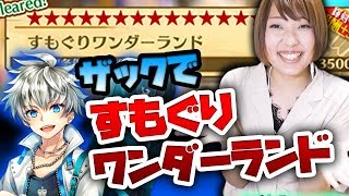 【白猫】ザックで★２０『すもぐりワンダーランド』に行ってみたら・・・【協力プレイ】-実況プレイ