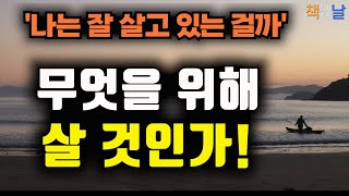 삶을 고친다는 건, 새로운 나를 발견하는 일이다, 나는 잘 살고 있는 걸까, 우리 모두에게 전하는 좋은 삶의 비결, 책읽어주는여자 오디오북 책읽어드립니다