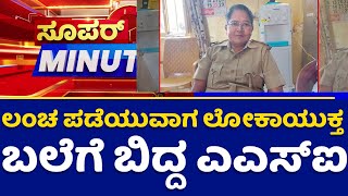 Super Minute : ಲಂಚ ಪಡೆಯುವಾಗ ಲೋಕಾಯುಕ್ತ ಬಲೆಗೆ ಬಿದ್ದ ಎಎಸ್ಐ | @newsfirstkannada