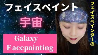 フェイスペインターの宇宙のフェイスペイント/Galaxy facepainting