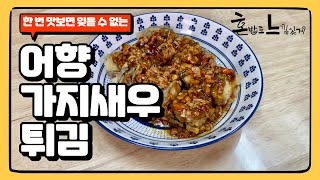 한 번 맛 보면 잊을 수 없다! : 어향가지새우튀김