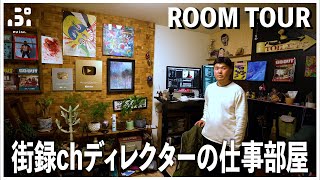 【ルームツアー】街録chディレクター 三谷三四郎の仕事部屋紹介