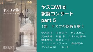 2024ヤスコ訳詩コンサートpart 5／第１部／ヤスコの訳詩を歌う