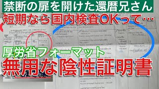 【衝撃的‼️PCR検査陰性証明書】虚偽申請は絶対ダメです