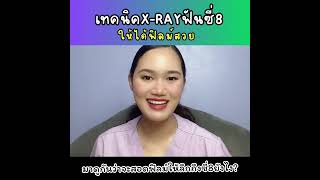 เคล็ดลับX-rayฟันซี่8 ให้ได้ฟิลม์สวย😍❤️- หมอฟ้าใส