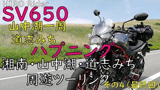 #69【#モトブログ】山中湖一周と道志みちのハプニング（#SV650 湘南・山中湖・道志みち周遊ツーリングその4最終）