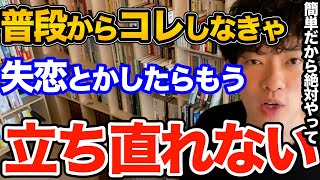 マジでやばい！失恋をずっとひきづって先に進めてない人めちゃくちゃ損してます、辛さを軽くして次に進むためにやるべき事とは【DaiGo 恋愛 切り抜き】