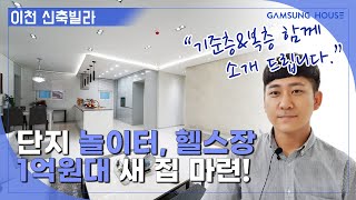 이천 신축빌라 1억원대에 나왔는데 퀄리티가 괜찮네요.