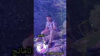 نوێترین سروودی کاک ئامائج. تەوبەبێ خودایە