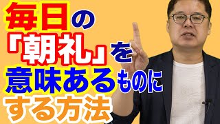 飲食店経営塾【第13回】毎日の「朝礼」を 意味あるものにする方法