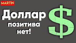 Курс доллара - это не шутки! SP500, Юань, Нефть.