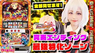 【閲覧注意!!】絶唱からエンディング!これが6.2号機のシンフォギアだー!!【T-MAXGIRLSの新台収録やりますよ!】