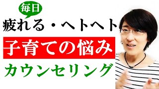 【子育て 悩み】子育てのお悩み「毎日がつかれる・ヘトヘト」の改善方法　 ６分でスッキリ解説　～生きづらさ改善カウンセリング～