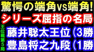 驚愕の端角△1三角 VS ▲9八角！ シリーズ屈指の名局 藤井聡太王位VS豊島将之九段　お～いお茶杯第63期王位戦第5局ハイライト