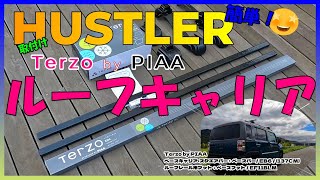 【ハスラーカスタム】Terzo by PIAA 誰でも一人で簡単！HUSTLERにルーフキャリア取付けてみた！（ベースキャリア）