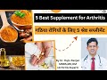 गठिया मरीज़ के लिए 5 सप्लीमेंट | Supplements for RA & Osteoarthritis