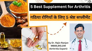 गठिया मरीज़ के लिए 5 सप्लीमेंट | Supplements for RA & Osteoarthritis