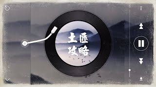 《土匪攻略》第088章 (下)【音軌重制】  | 古風雙男主 | 江湖外篇 | HE | 輕鬆文 | 微懸疑