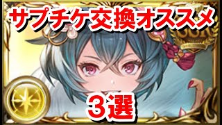 光古戦場に向けてサプチケ交換オススメ3選を紹介する 【ゆっくり解説/グラブル】