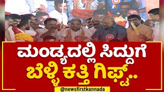 Siddaramaiah : ಬೆಳ್ಳಿ ಕತ್ತಿ ಝಳಪಿಸಿದ ಸಿದ್ದು.. | Mandya | KR Pete | Congress | @newsfirstkannada