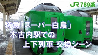 特急「スーパー白鳥」 木古内駅での上下列車 交換シーン