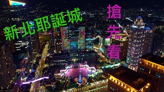 2019新北耶誕城可以說是台灣聖誕節最大的活動!每年都會吸引各地遊客來新北市廣場來欣賞。耶誕主燈秀 今年以雙主場─新北大樓及板橋車站雷射投影，將範圍伸延到板橋車站外牆