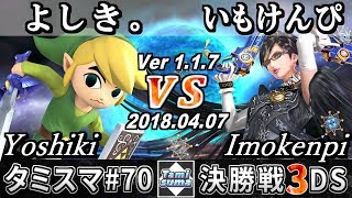 【スマブラ3DS】タミスマ#70 決勝戦 よしき。(トゥーンリンク) VS いもけんぴ(ベヨネッタ) - Smash 4 3DS