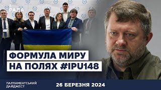 Українська Формула миру на полях #IPU148